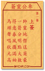 车公灵签第一签