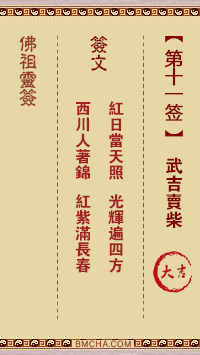 佛祖灵签第十一签