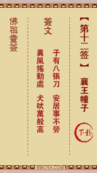 佛祖灵签第十二签