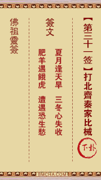 佛祖灵签第三十一签