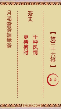 月老姻缘签第三十六签