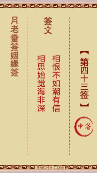 月老姻缘签第四十三签