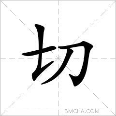 切