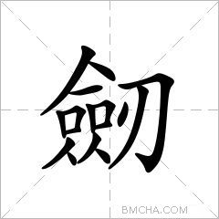劒