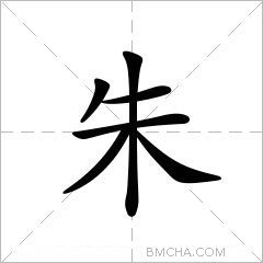 朱