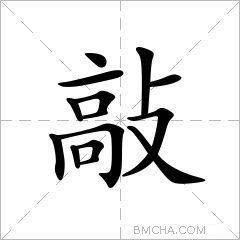 敲