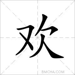 欢