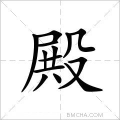 殿