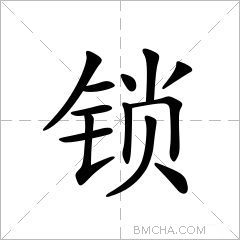 锁