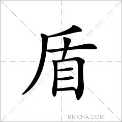 盾