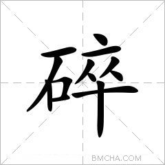 碎