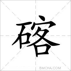 碦