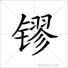 镠