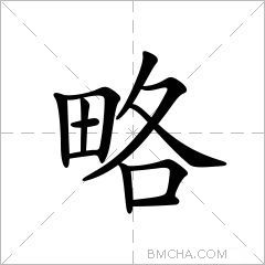 略
