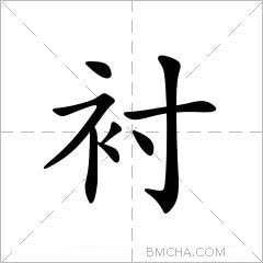 衬