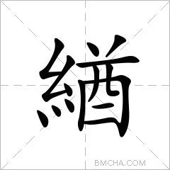 緧