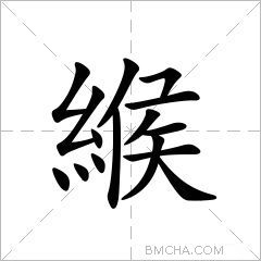 緱