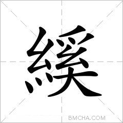 縘
