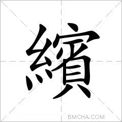 繽