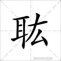 耾