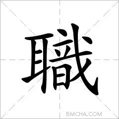 職