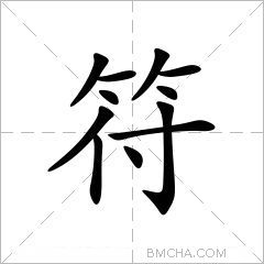 符