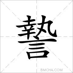 謺