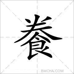 餋