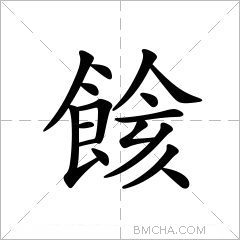 餩