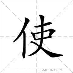 使