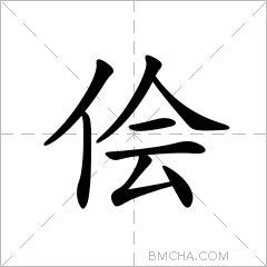 侩