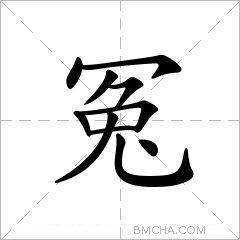 冤