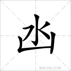 凼