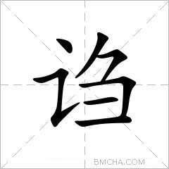 诌