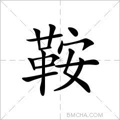 鞍