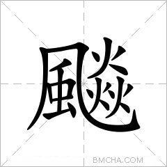 飈