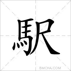 駅