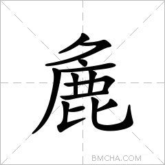 麁