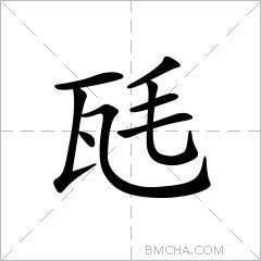 瓱