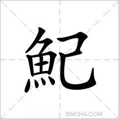 魢