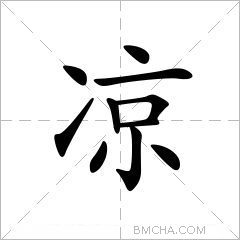 凉