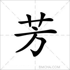 芳