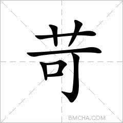苛