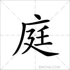 庭