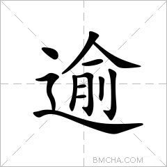 逾