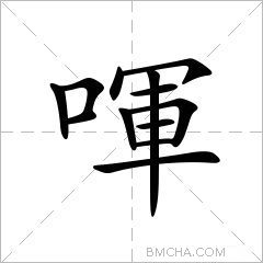 喗