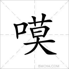 嗼