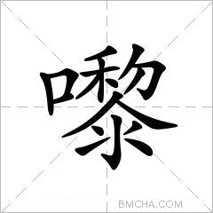 嚟