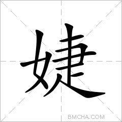 婕
