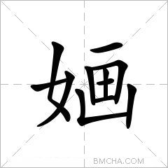 婳